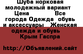 Шуба норковая молодежный вариант › Цена ­ 38 000 - Все города Одежда, обувь и аксессуары » Женская одежда и обувь   . Крым,Гаспра